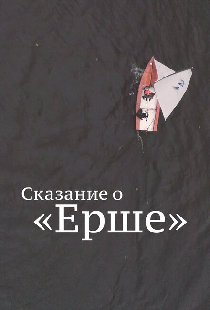 Сказание о Ерше