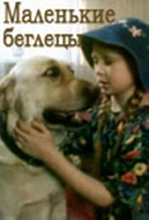 Маленькие беглецы