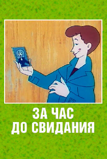 За час до свидания