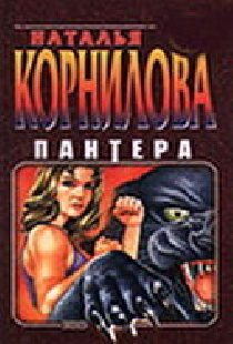 Пантера. Испытательный срок