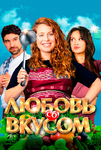 Любовь со вкусом