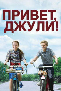 Привет, Джули!