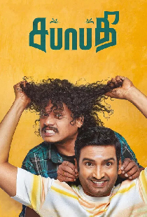 சபாபதி