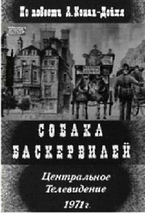 Собака Баскервилей