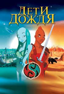 Дети дождя