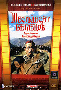 Шестьдесят беглецов