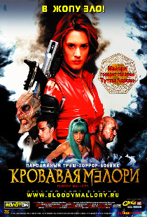 Кровавая Мэлори