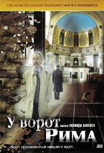 У ворот Рима