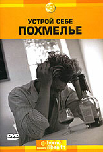Discovery: Устрой себе похмелье