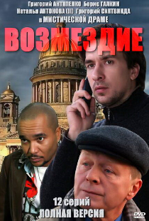 Возмездие