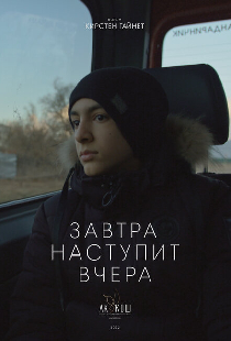 Завтра наступит вчера