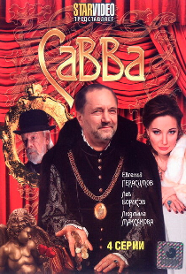 Савва