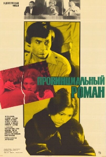 Провинциальный роман