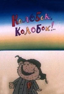 Колобок, колобок!..