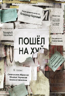 Пошёл на х…