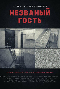 Незваный гость
