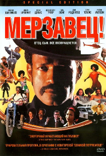 Мерзавец!