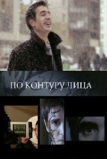 По контуру лица