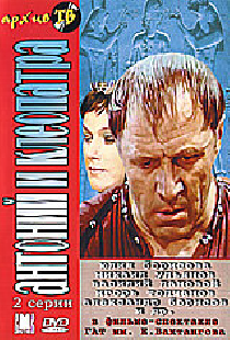 Антоний и Клеопатра