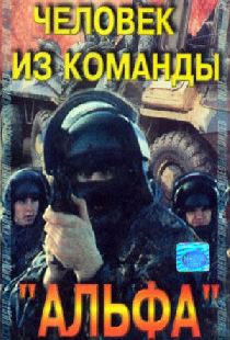 Человек из команды «Альфа»