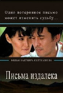 Письма издалека