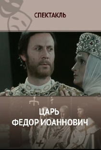 Царь Федор Иоаннович