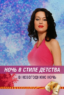 Ночь в стиле детства