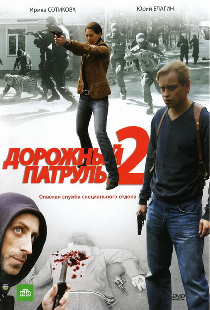 Дорожный патруль 2