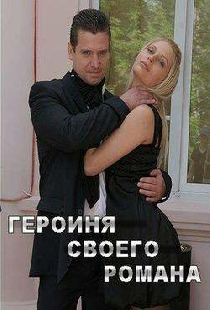 Героиня своего романа
