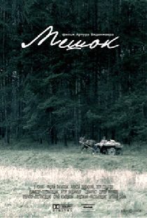 Мешок