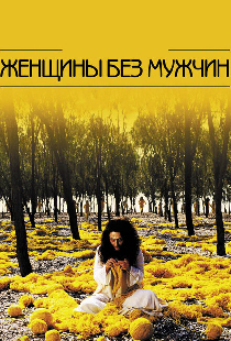 Женщины без мужчин