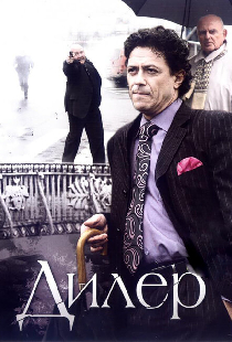 Дилер