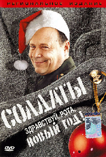 Солдаты. Здравствуй, рота, Новый год!