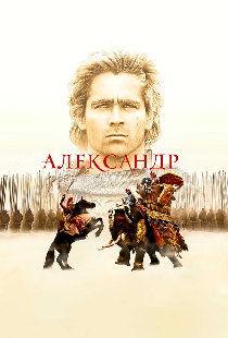 Александр