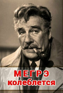 Мегрэ колеблется