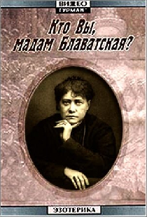 Кто Вы, мадам Блаватская?