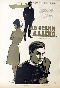 До осени далеко