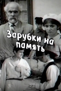 Зарубки на память