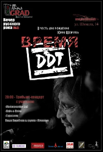 Время ДДТ