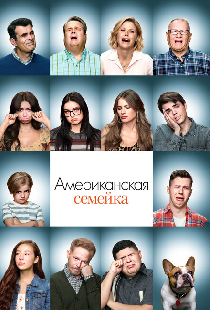 Американская семейка