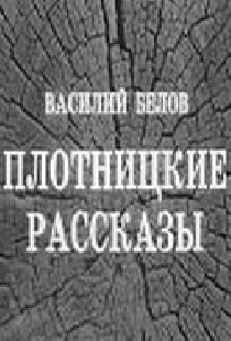 Плотницкие рассказы