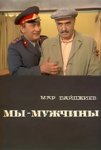 Мы — мужчины