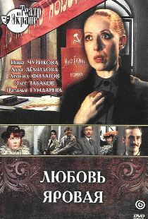Любовь Яровая