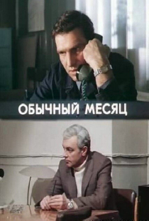 Обычный месяц