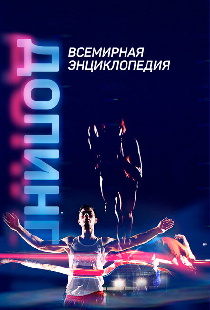 Допинг. Всемирная энциклопедия