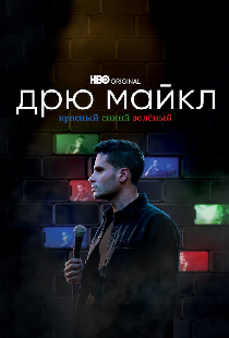 Дрю Майкл: Красный, синий, зеленый