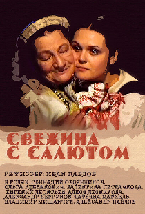 Свежина с салютом