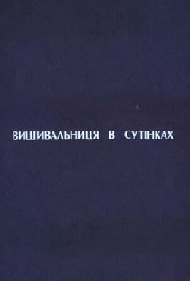 Вышивальщица в сумерках