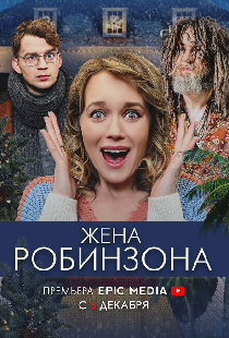 Жена Робинзона