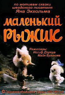 Маленький Рыжик